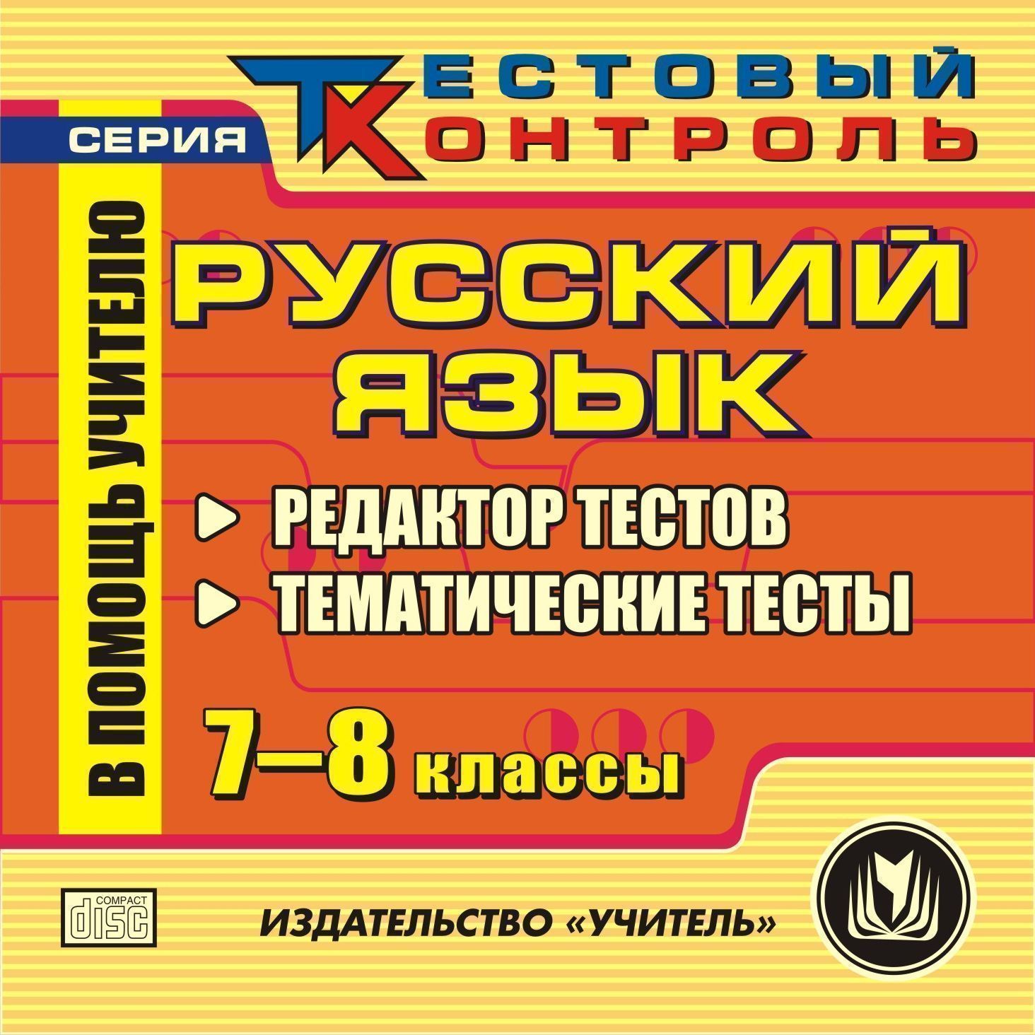 

Русский язык. 7-8 классы. Редактор тестов. Компакт-диск для компьютера: Тематические те...