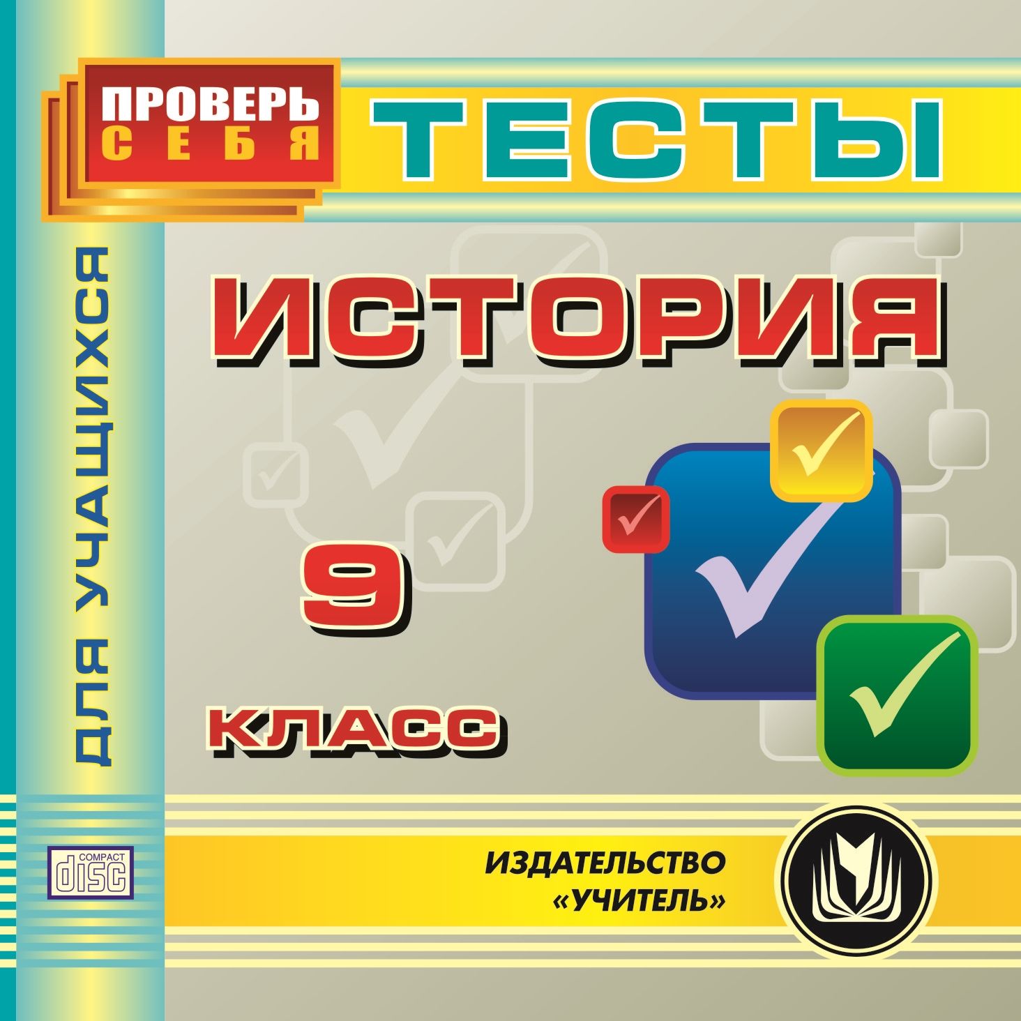 

История. 9 класс. Тесты для учащихся. Компакт-диск для компьютера