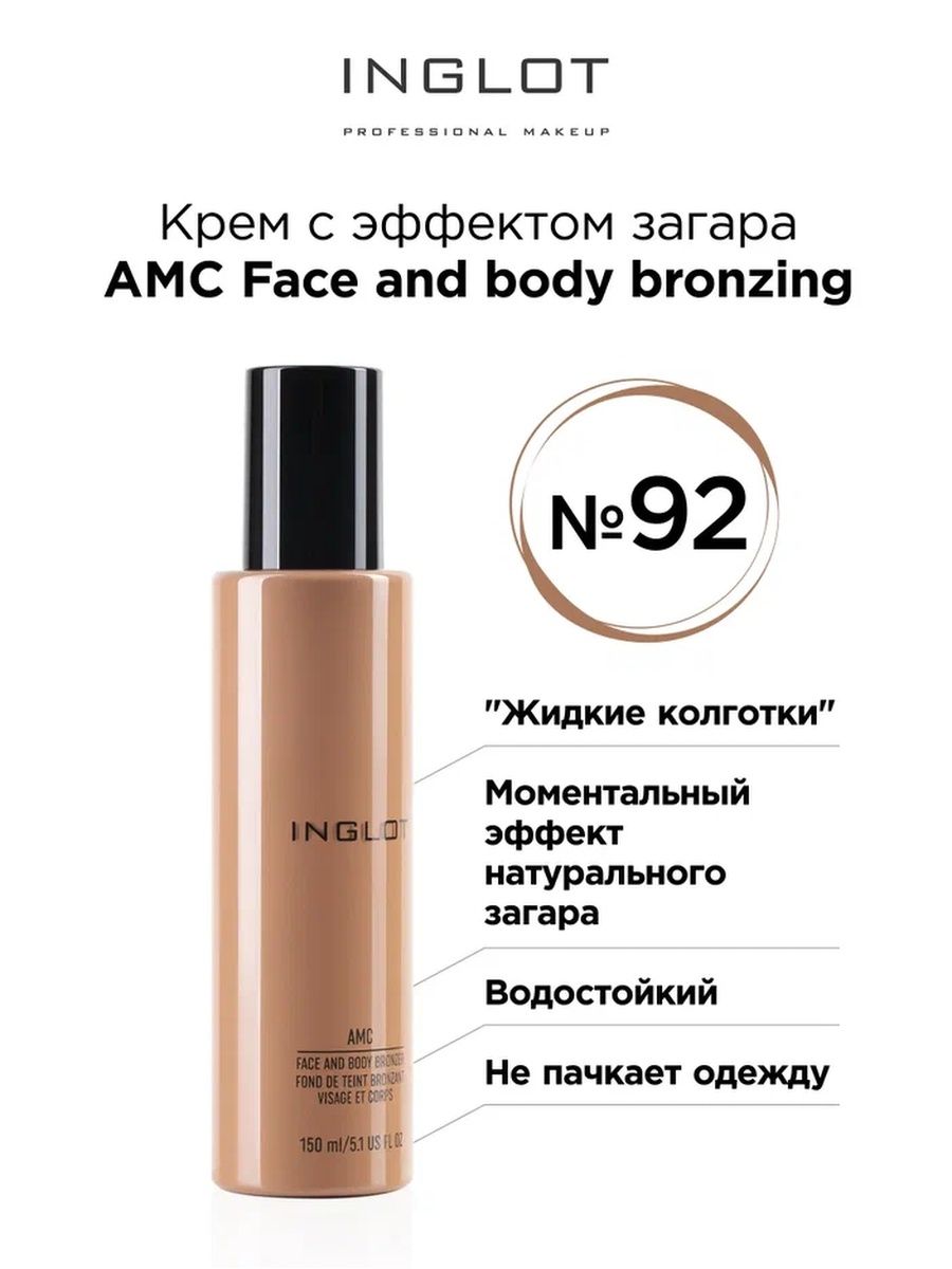 Бронзер крем INGLOT с эффектом загара жидкие колготки AMC 92 150 мл