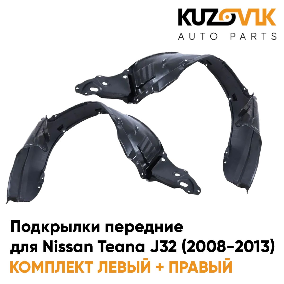 

Подкрылки KUZOVIK передние Ниссан Теана Nissan Teana J32 2008-13 2 шт л+пр KZVK5700050085, Подкрылки передние для Ниссан Теана Nissan Teana J32 (2008-2013) комплект 2 штуки левый+правый, локер, защита крыла