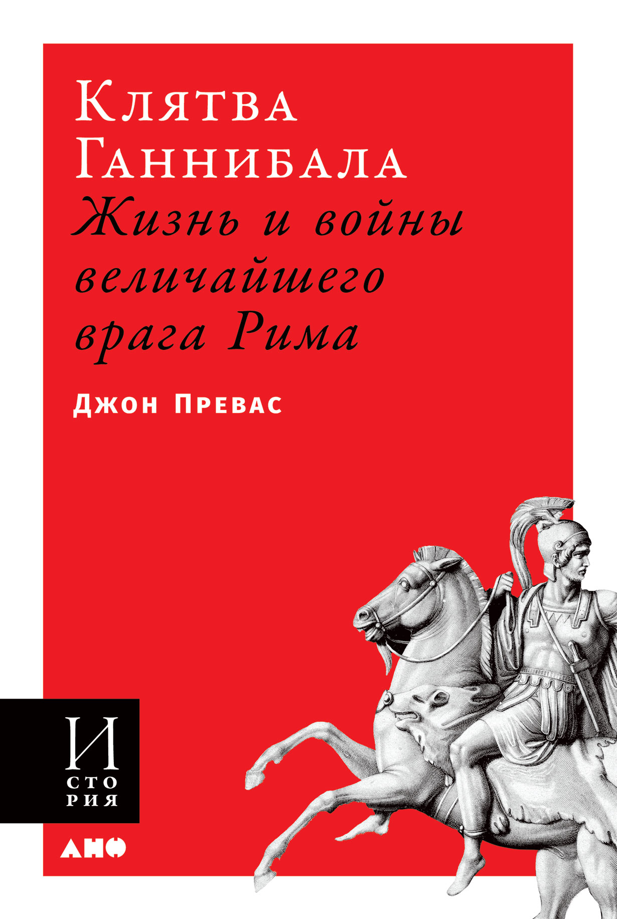 фото Книга клятва ганнибала: жизнь и войны величайшего врага рима (мягкая обложка) альпина нонфикшн