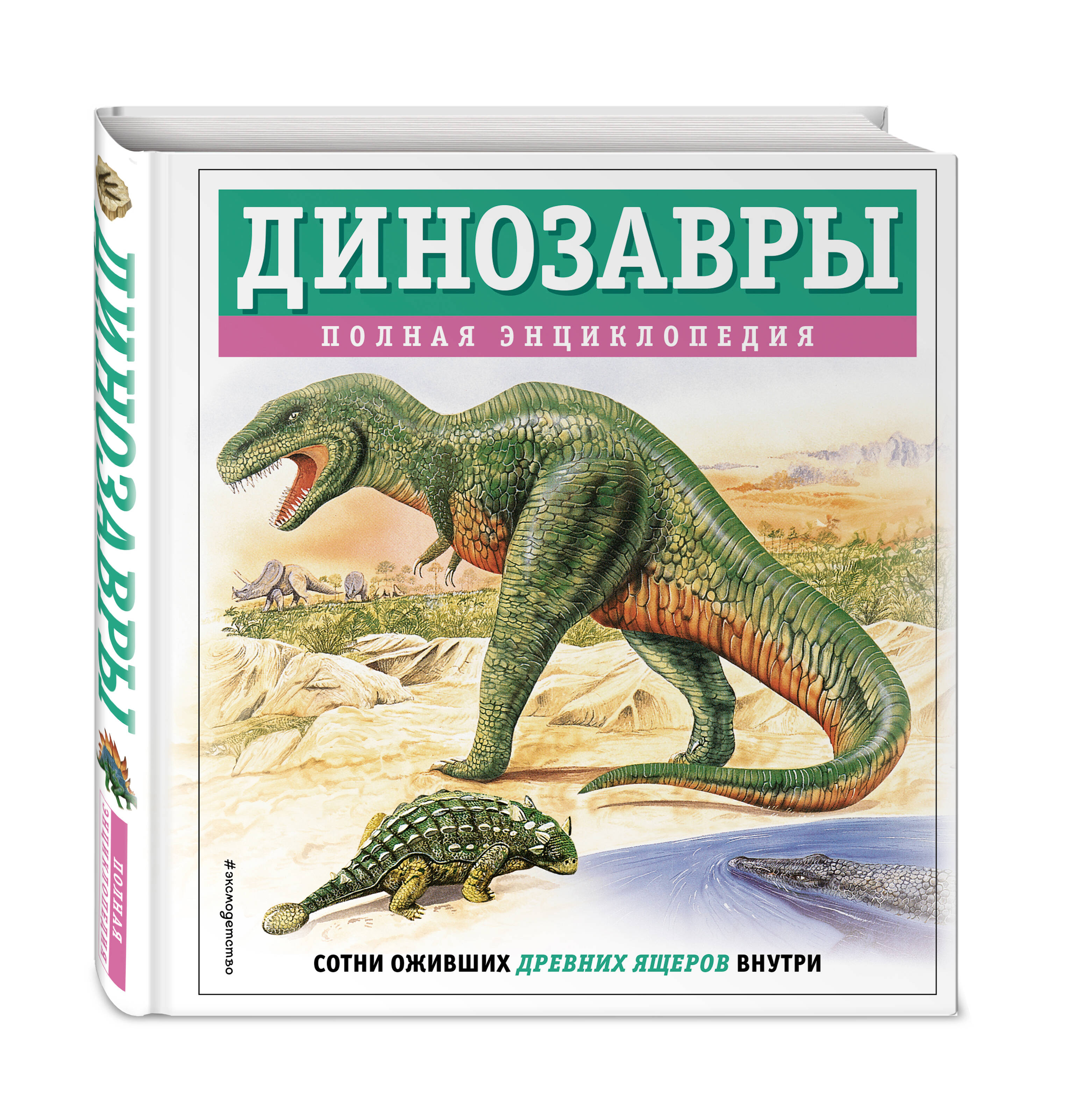 

Динозавры Полная энциклопедия
