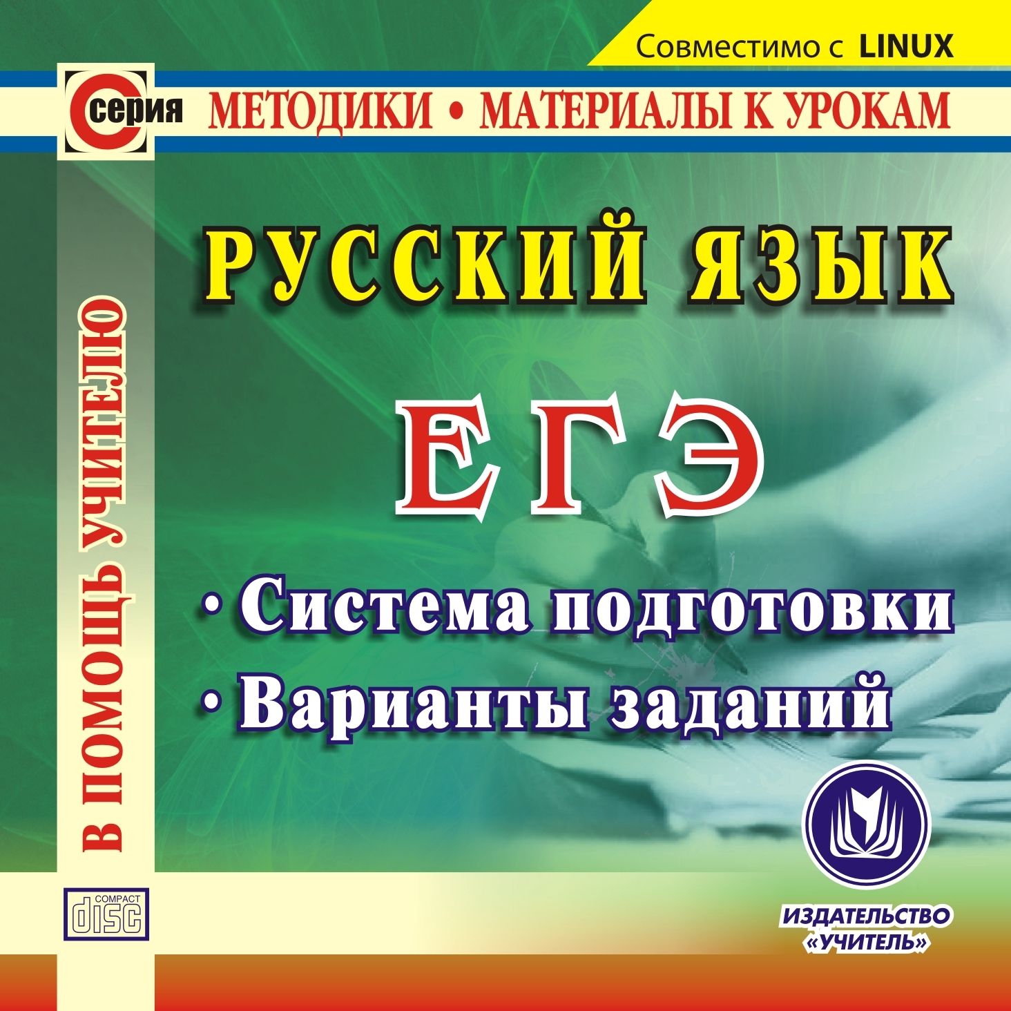 фото Русский язык. егэ. компакт-диск для компьютера: система подготовки. варианты заданий учитель