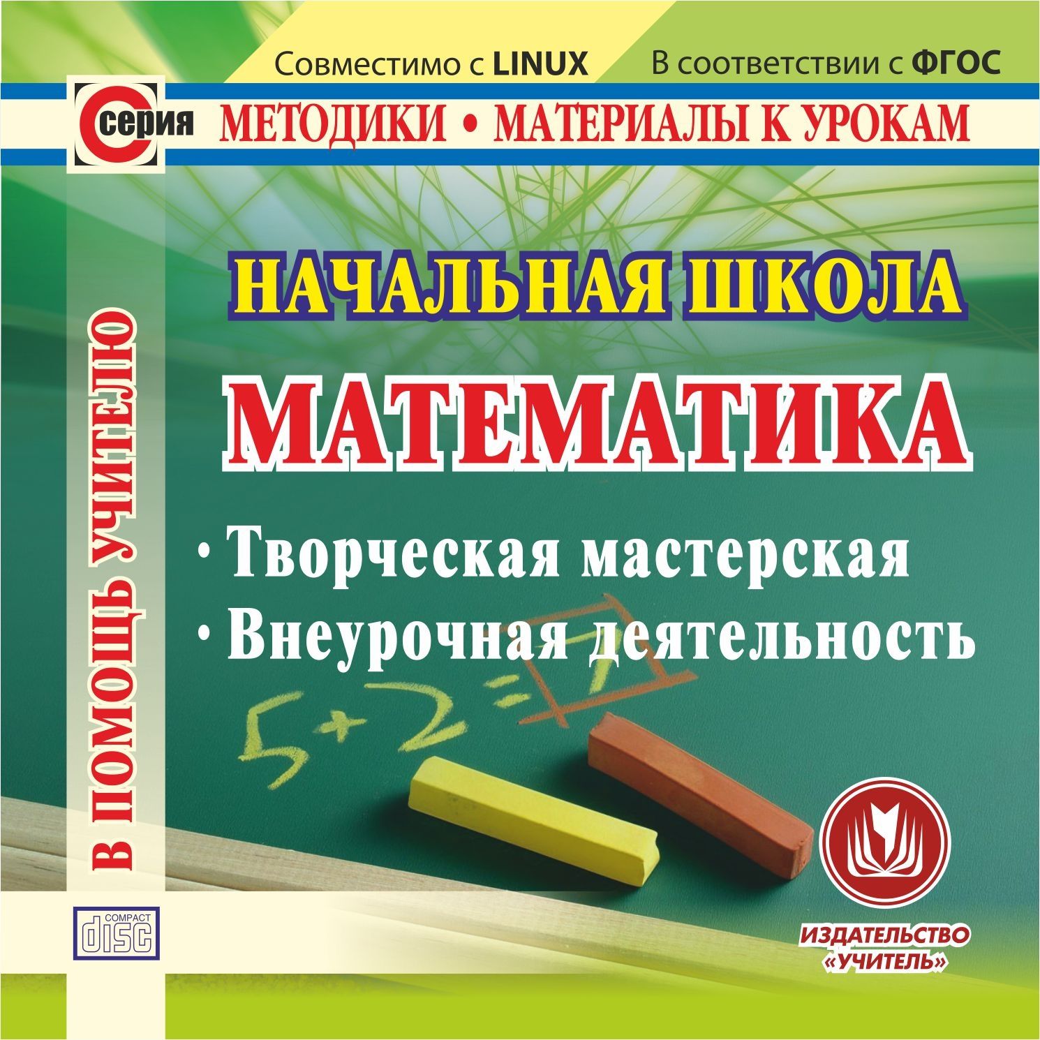 

Начальная школа. Математика. Компакт-диск для компьютера: Творческая мастерская. Внеуро...