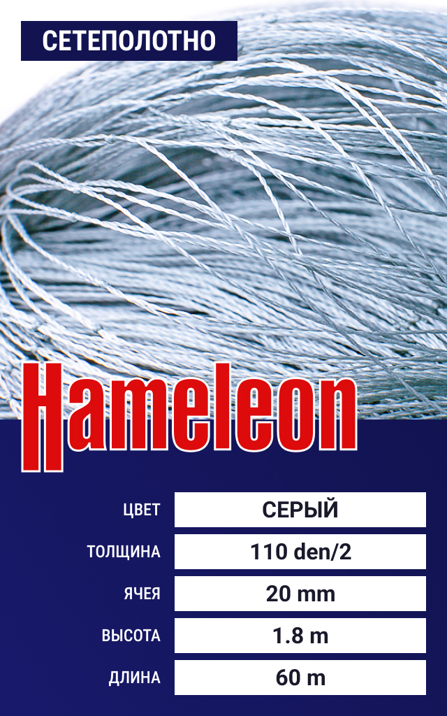 

Сетеполотно Hameleon Momoi (капрон) 110den/2, ячея 20 мм, 1.8/60 м, Серый