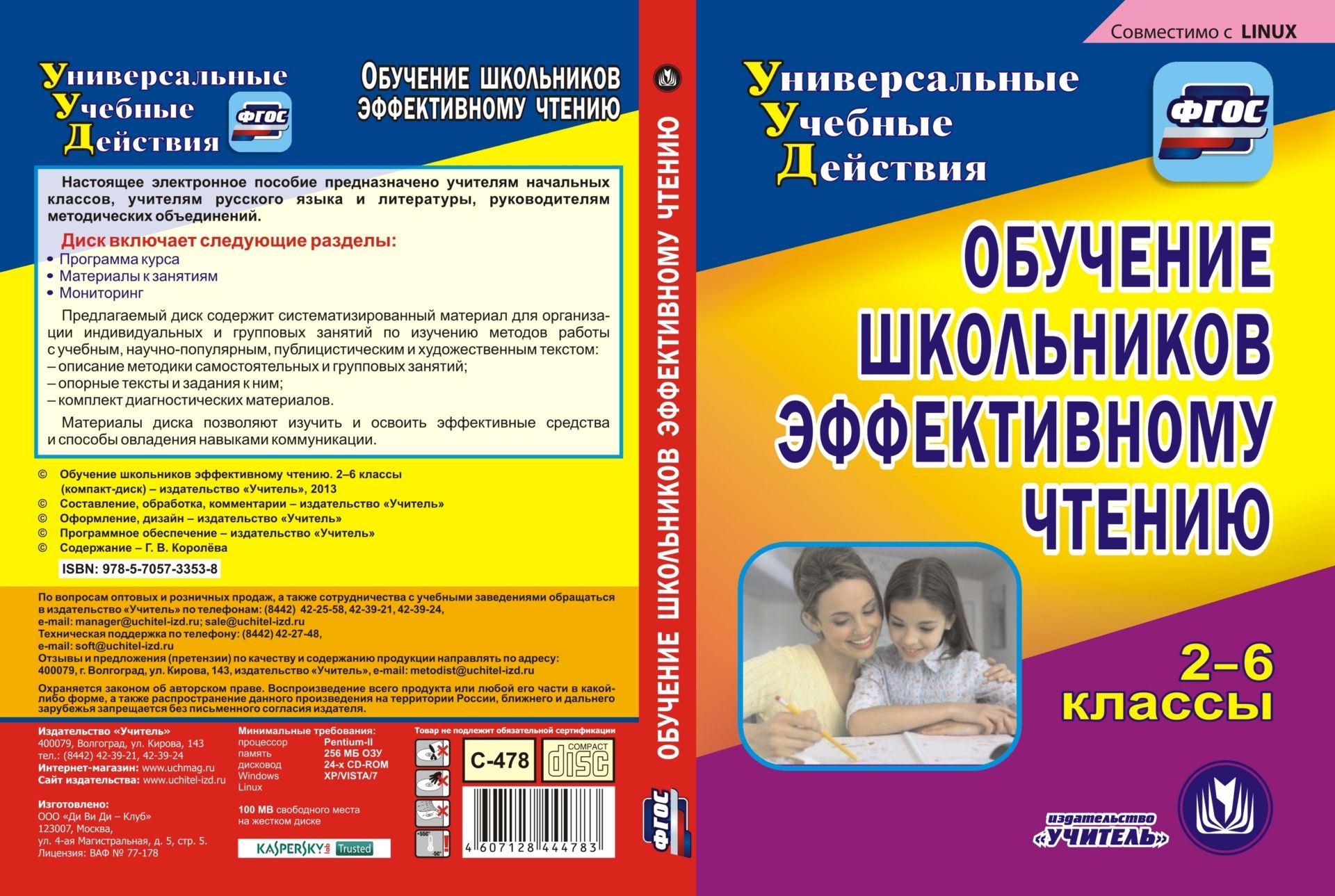 фото Обучение школьников эффективному чтению. 2-6 классы. компакт-диск для компьютера учитель