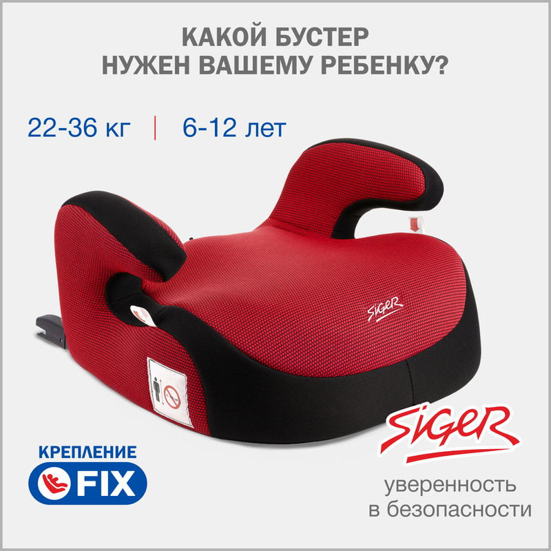 Бустер автомобильный Siger Fix, 22-36 кг, красный