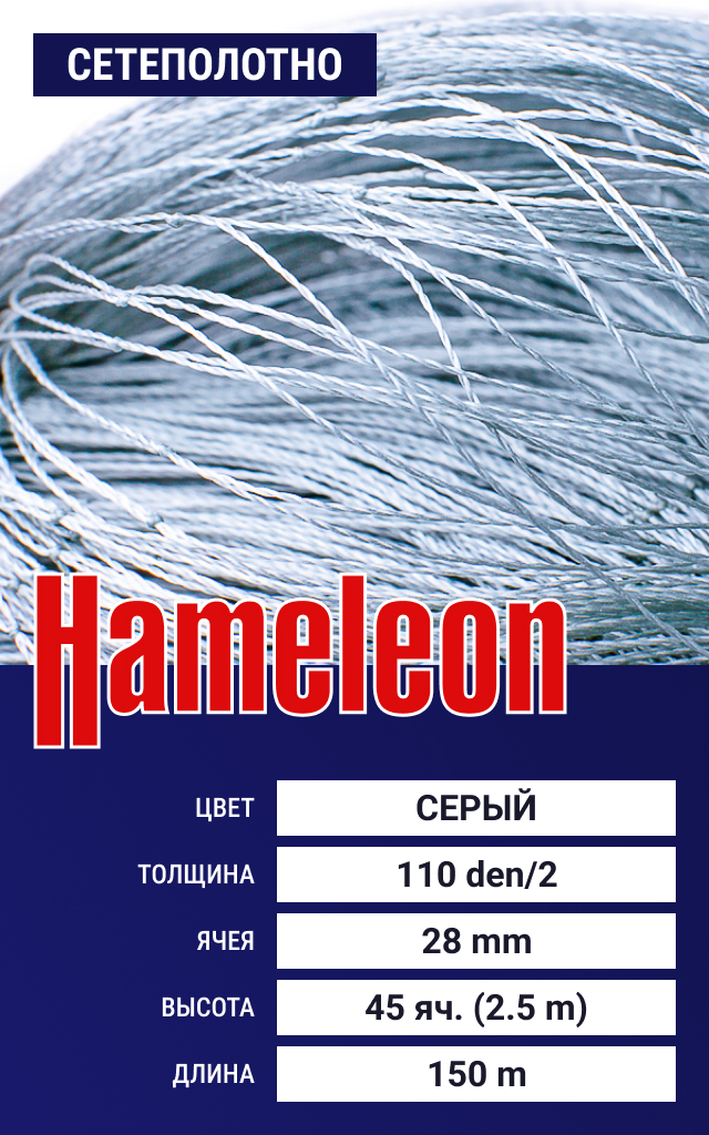

Сетеполотно Hameleon Momoi (капрон) 110den/2, ячея 28 мм, 2.5/150 м, Серый