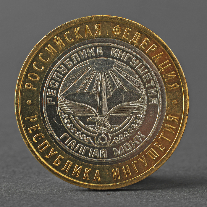 

Монета "10 рублей 2014 года СПМД Республика Ингушетия", РФ