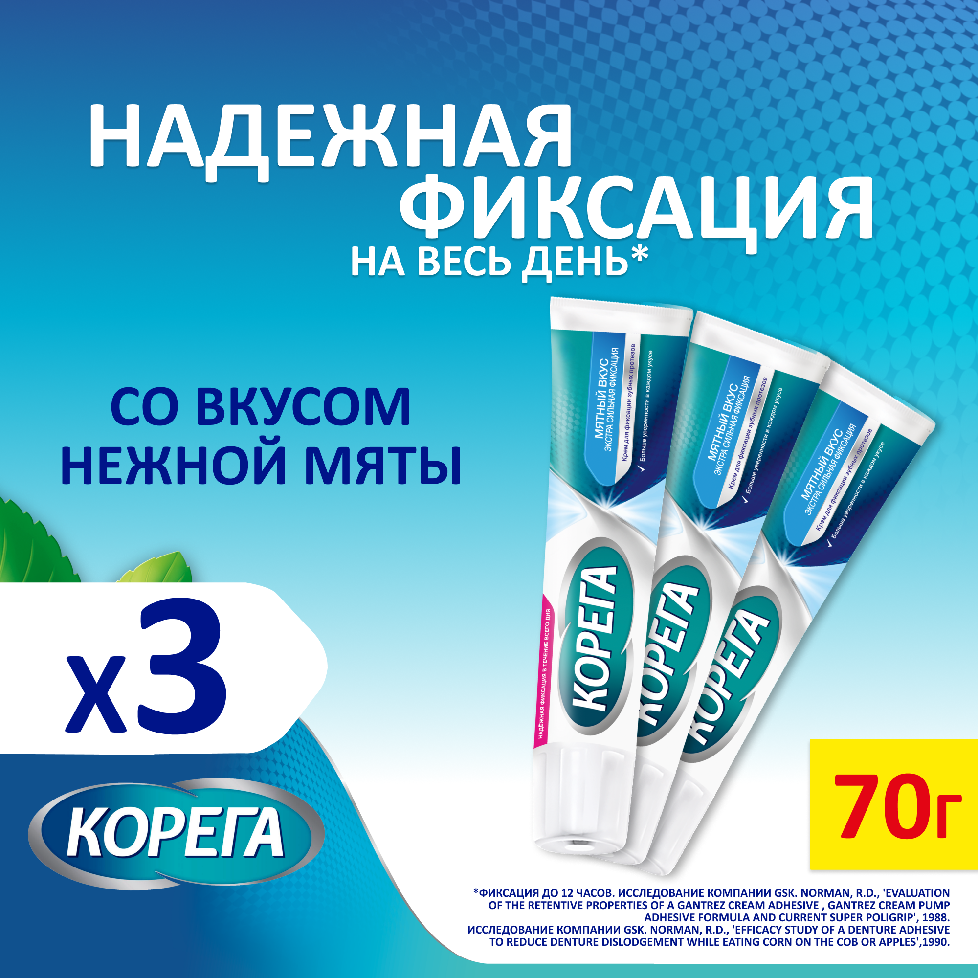 Крем для фиксации зубных протезов Корега Экстра Сильный Мятный, 70 г х3 шт