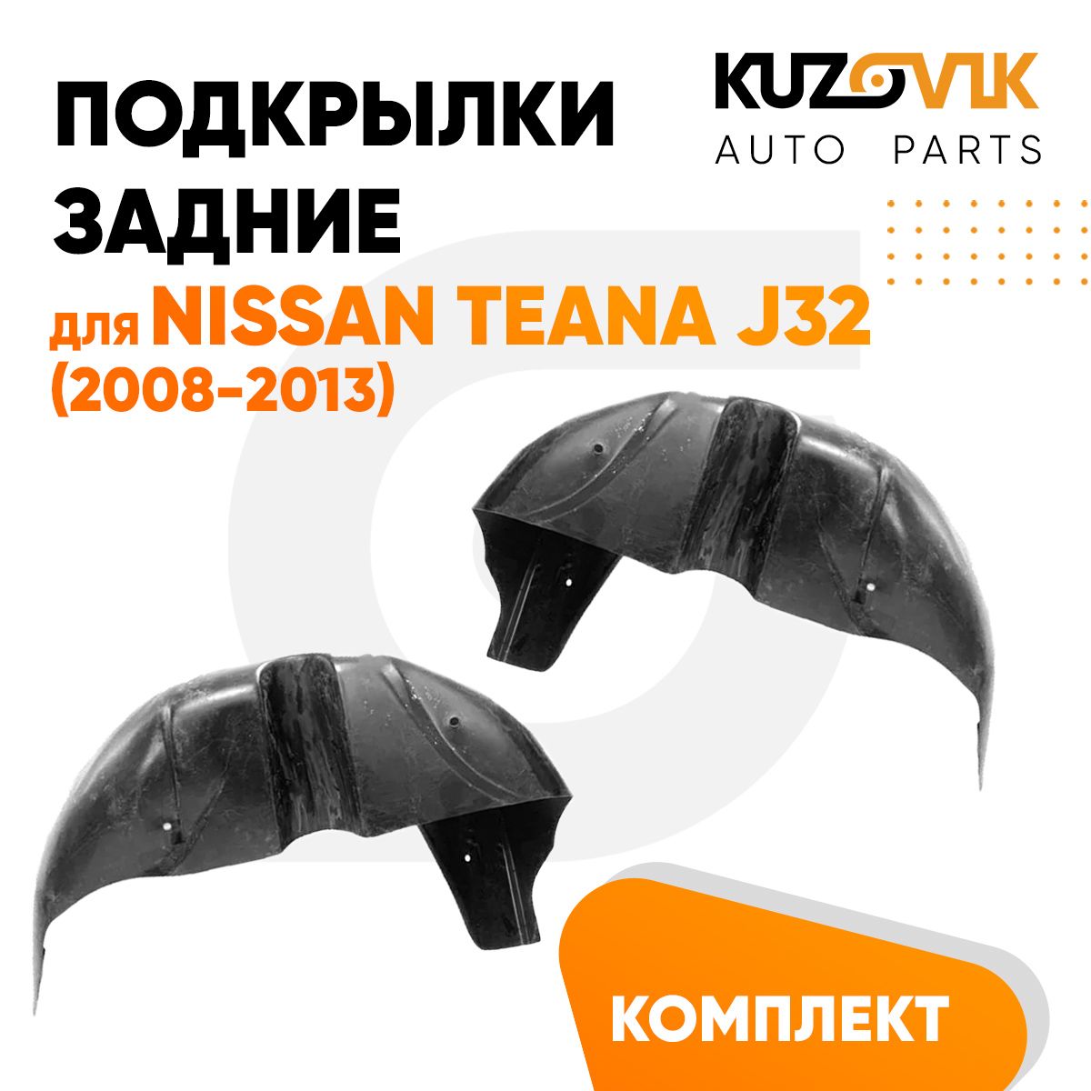 

Подкрылки KUZOVIK задние Ниссан Teana Теана J32 (2008-2013) 2 шт л+пр KZVK5700050086, Подкрылки задние для Ниссан Теана Nissan Teana J32 (2008-2013) комплект 2 штуки левый+правый, локер, защита крыла