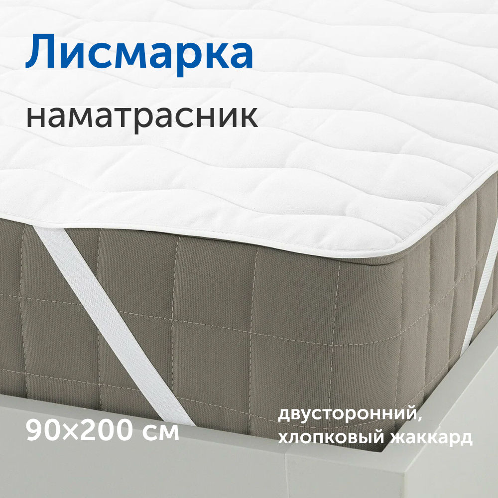 Наматрасник IKEA Лисмарка, 90х200 см