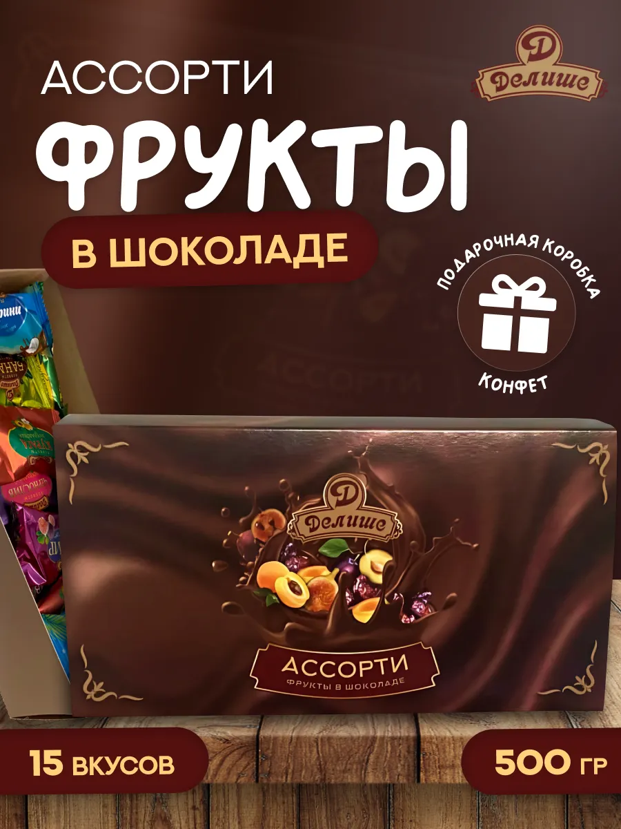 Конфеты Делише Ассорти сухофруктов в шоколаде, 500 г