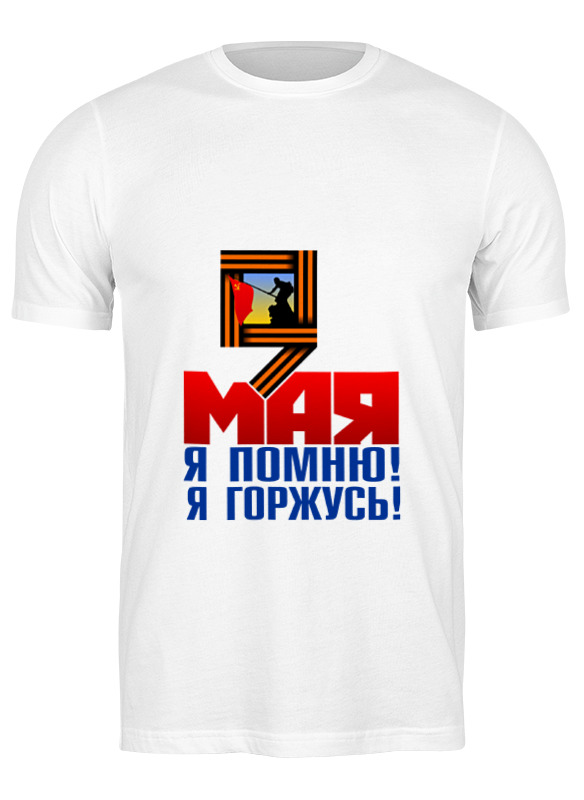 

Футболка мужская Printio 9 мая белая 3XL, Белый, 9 мая