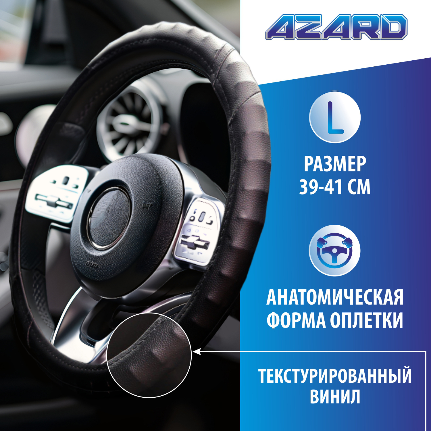 Оплетка на руль AZARD 39-41см OPLA0020