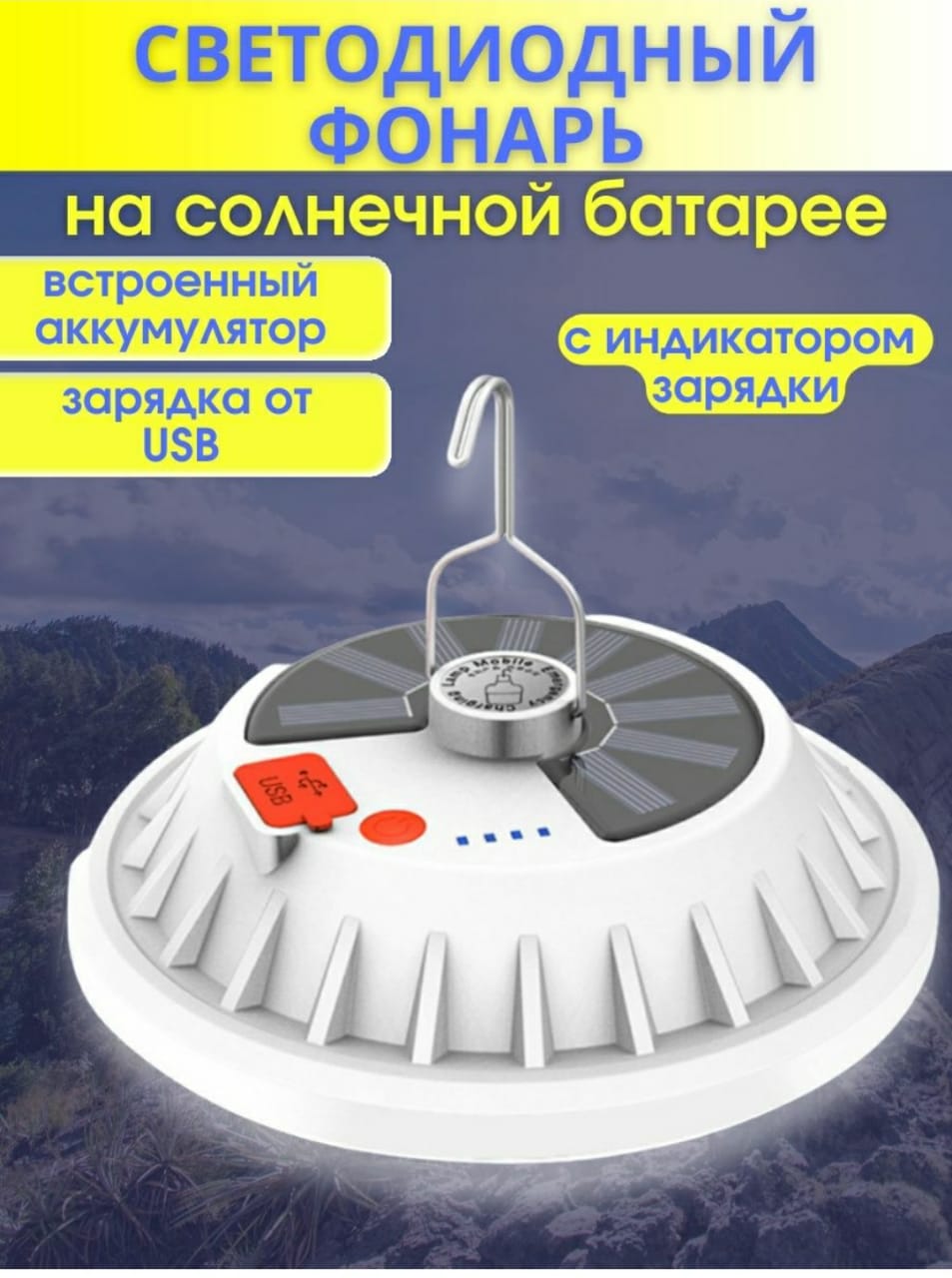 

Фонарь кемпинговый подвесной на солнечной батарее, Белый