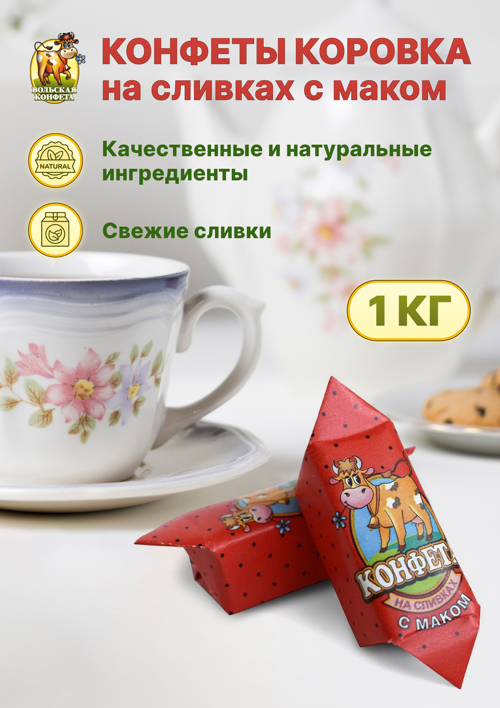 

Конфета коровка Вольский кондитер Cream fudge на сливках с маком, 1 кг
