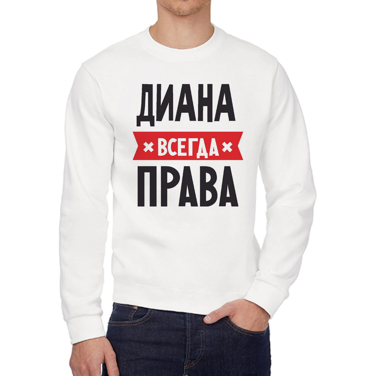 

Свитшот женский CoolPodarok ДИАНА всегда права белый 52 RU, 52W04395