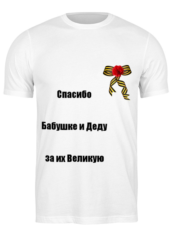 

Футболка мужская Printio 9 мая белая 3XL, Белый, 9 мая