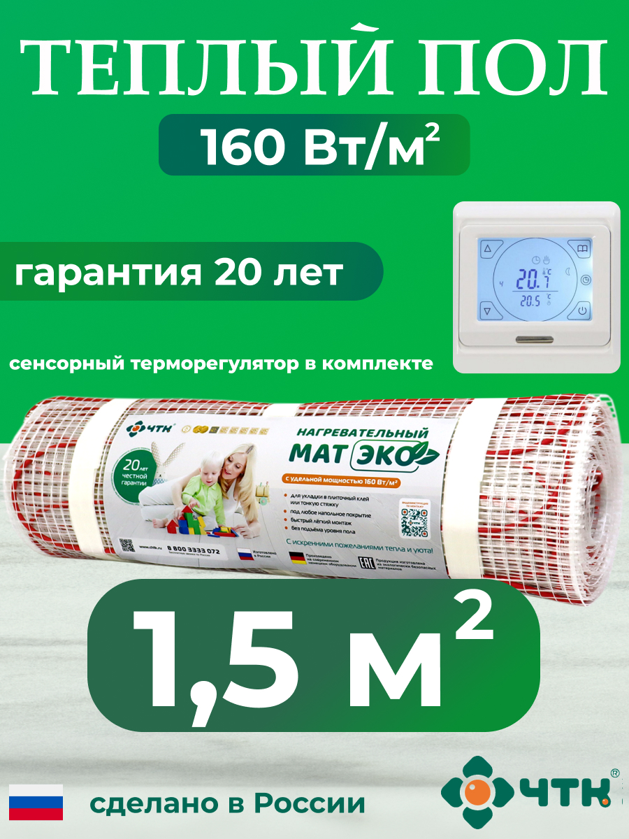 

Теплый пол электрический ЧТК 1,5 м2 160 Вт/м2 с белым терморегулятором CHTKXXEKO91W, CHTKXXEKO91W
