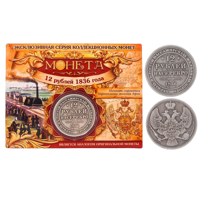 

Монета "12 рублей 1836 года", Коллекционные монеты