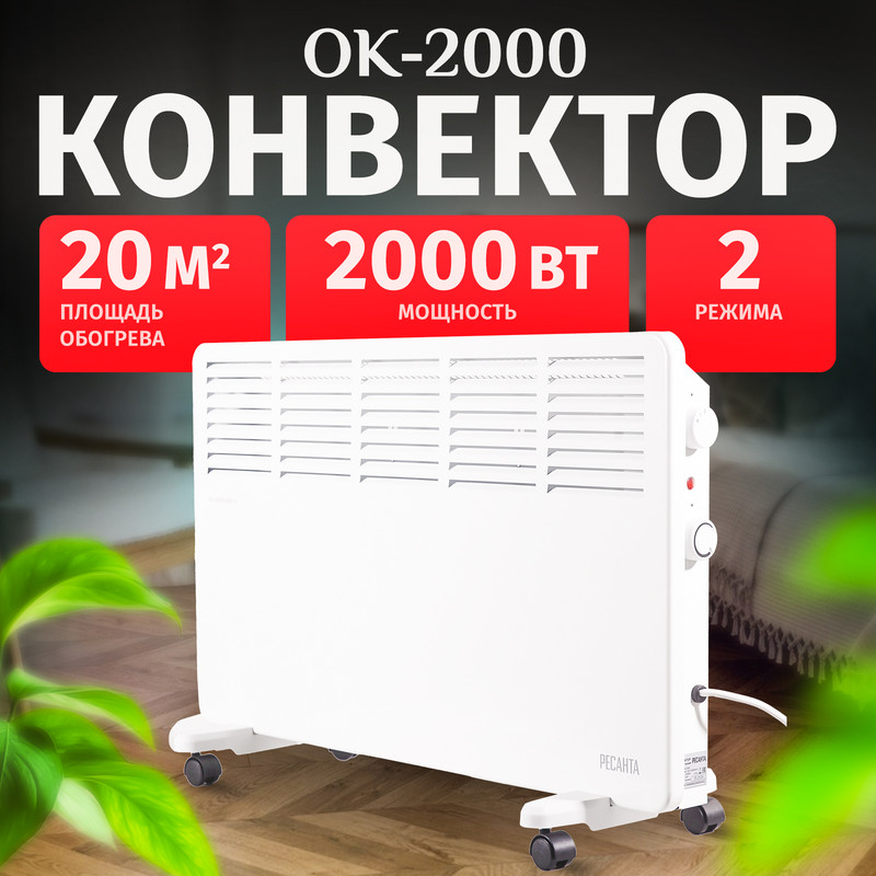 

Конвектор Ресанта ОК- 2000 белый, ОК- 2000