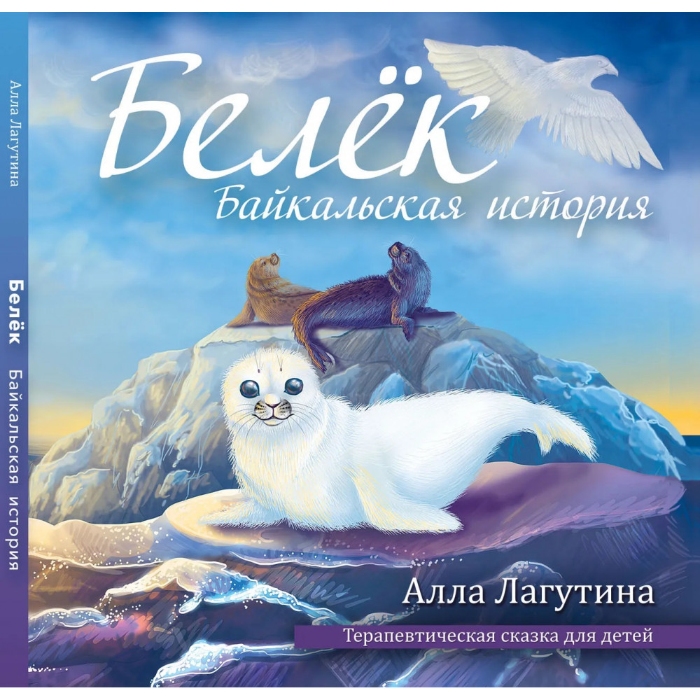 

Белёк Байкальская история