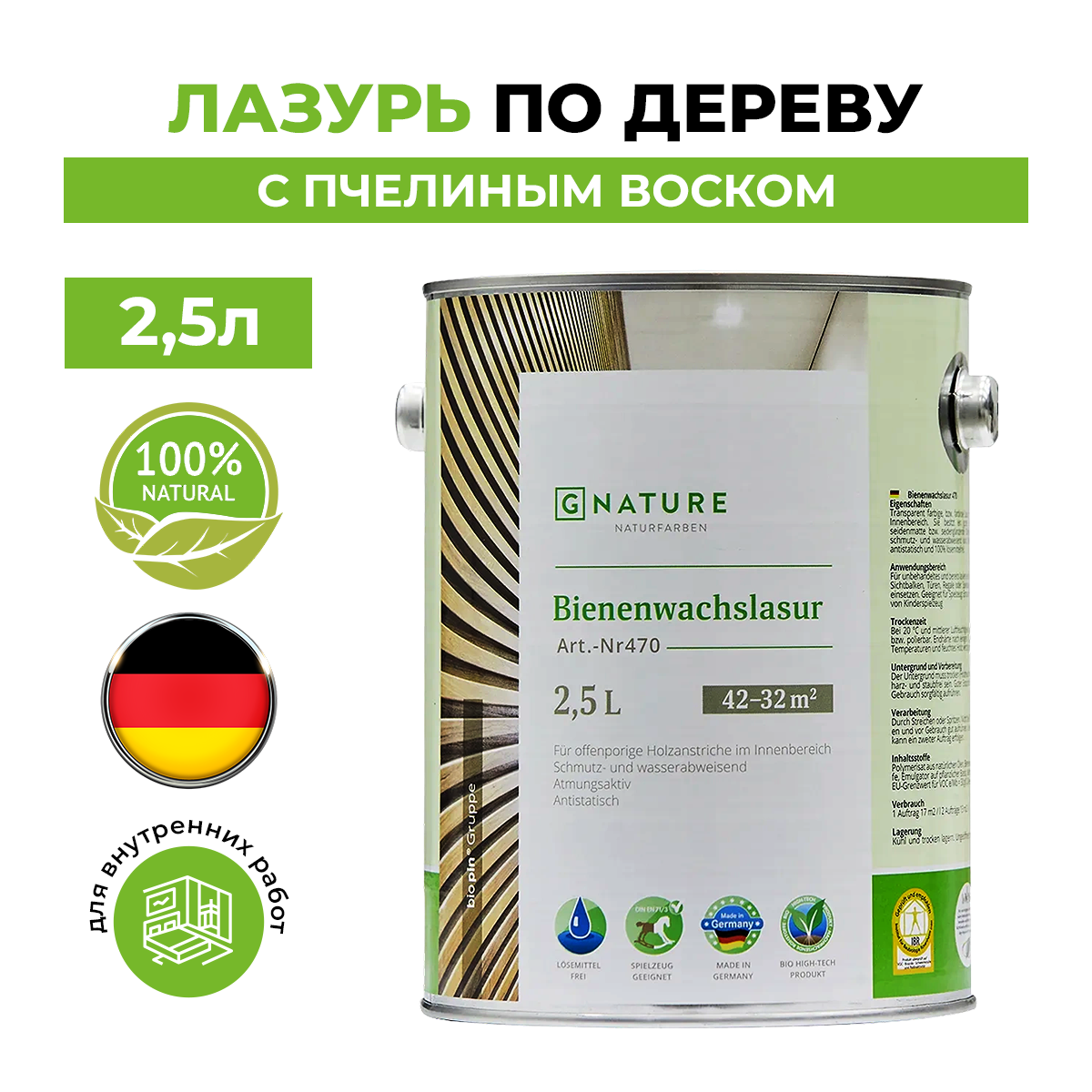 

Лазурь по дереву Gnature 470 с пчелиным воском 2,5 л бесцветная, Прозрачный