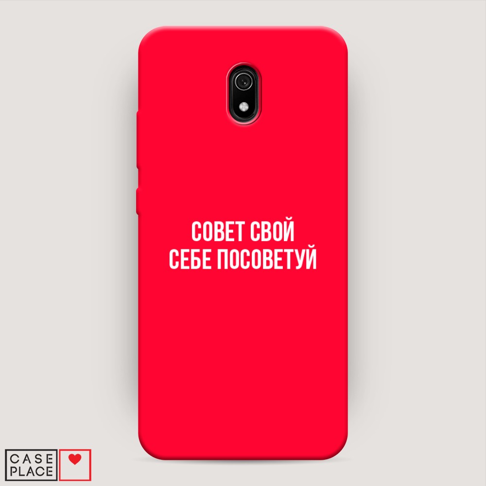 фото Матовый силиконовый чехол "совет свой себе посоветуй" на xiaomi redmi 8a awog