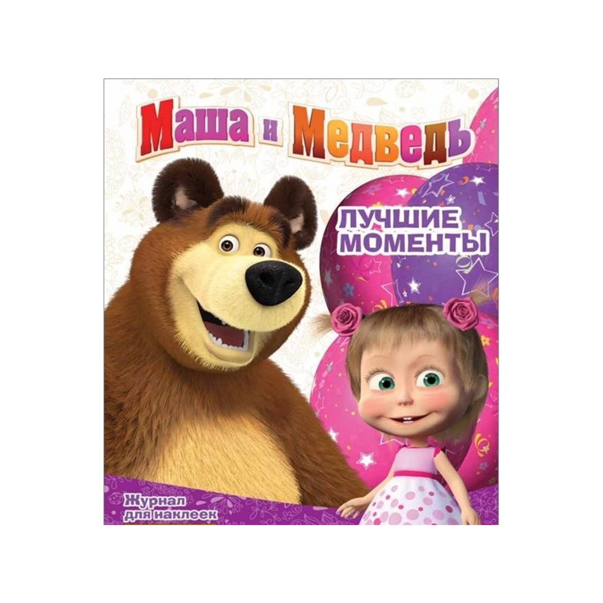 

Альбом для наклеек Panini Маша и Медведь Лучшие моменты, Маша и Медведь. Лучшие моменты