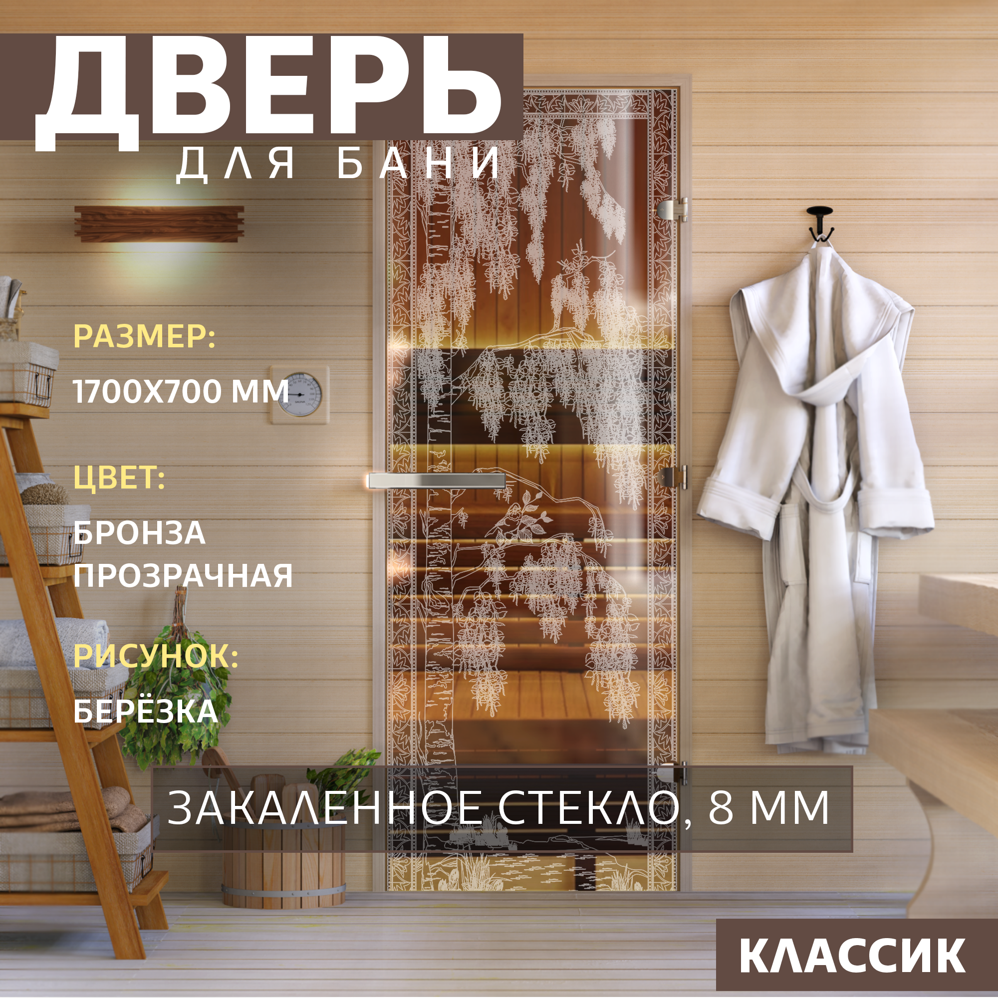 Дверь для бани DoorWood Березка бронза 1700х700 мм Левая петли слева DW-00014795 дверь для бани doorwood графит dw 00015818 1700х700 мм левая