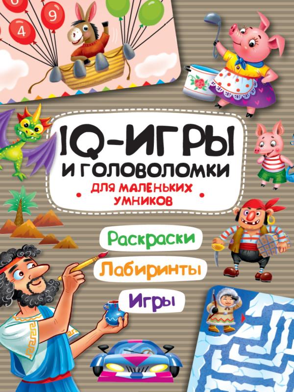 

IQ ИГРЫ И ГОЛОВОЛОМКИ. ДЛЯ МАЛЕНЬКИХ УМНИКОВ