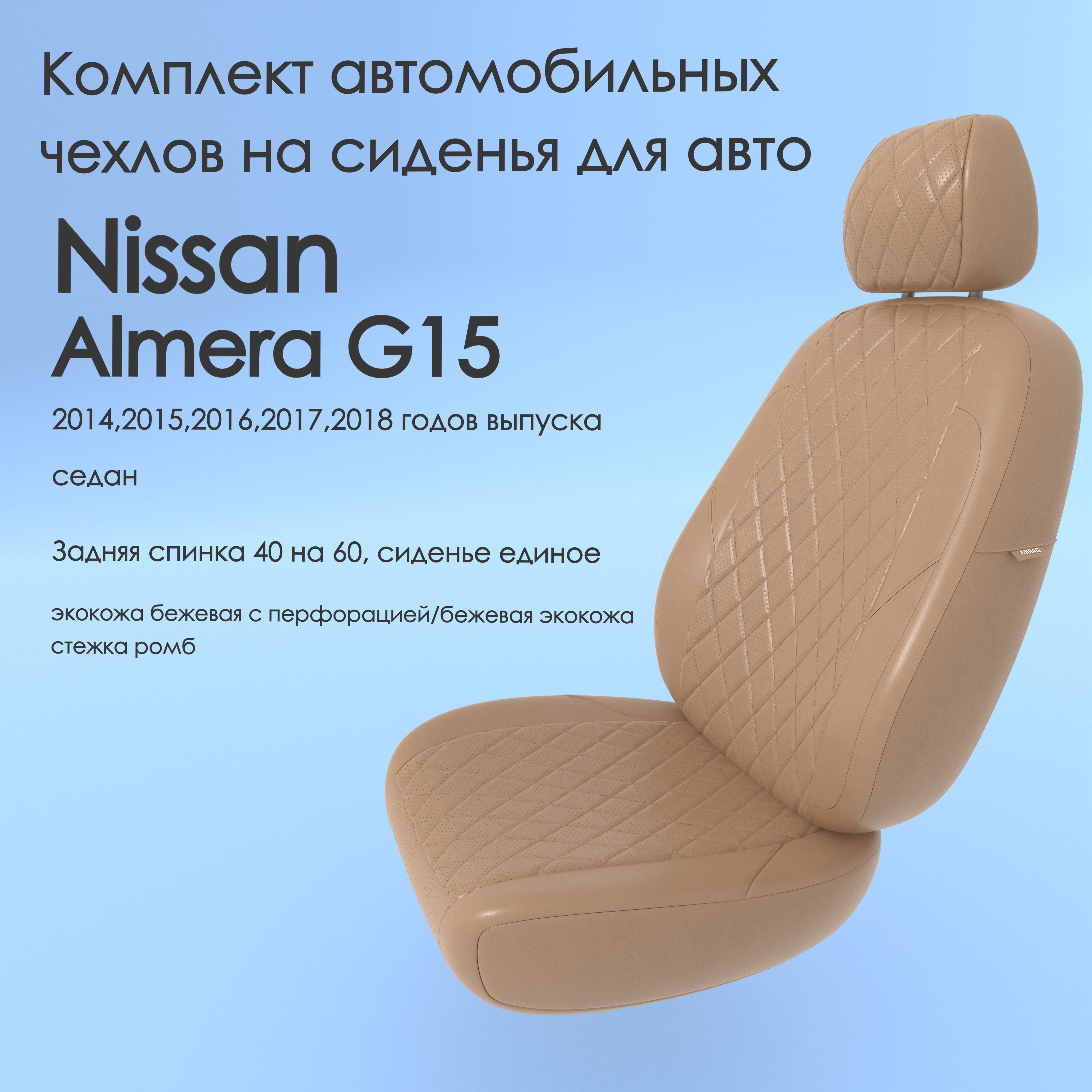 фото Чехлы чехломания nissan almera g15 2014,2015,2016,2017,2018 седан 40/60 беж-эк/р1