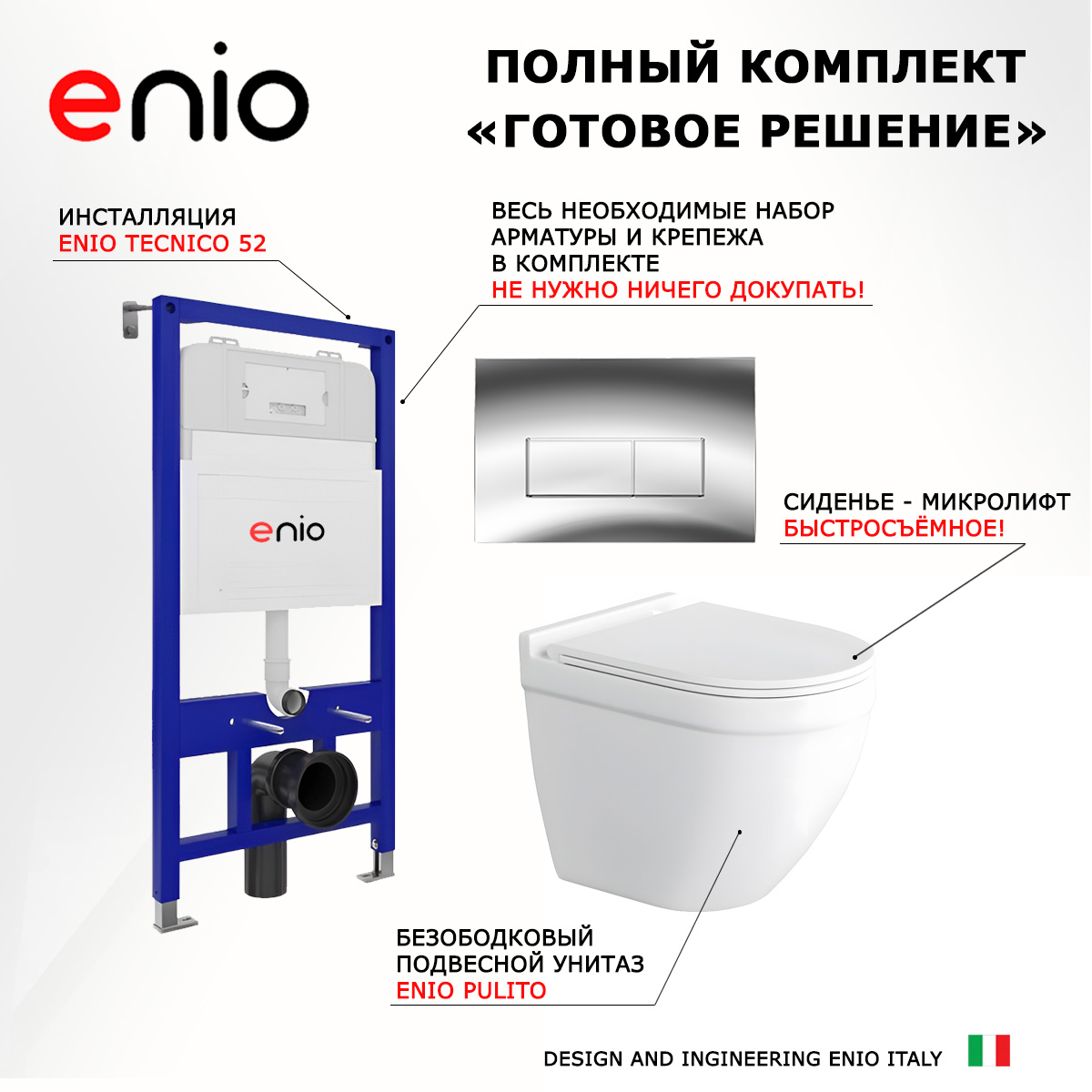 

Комплект: инсталляция Enio Tecnico + унитаз Pulito + кнопка хром, 535223
