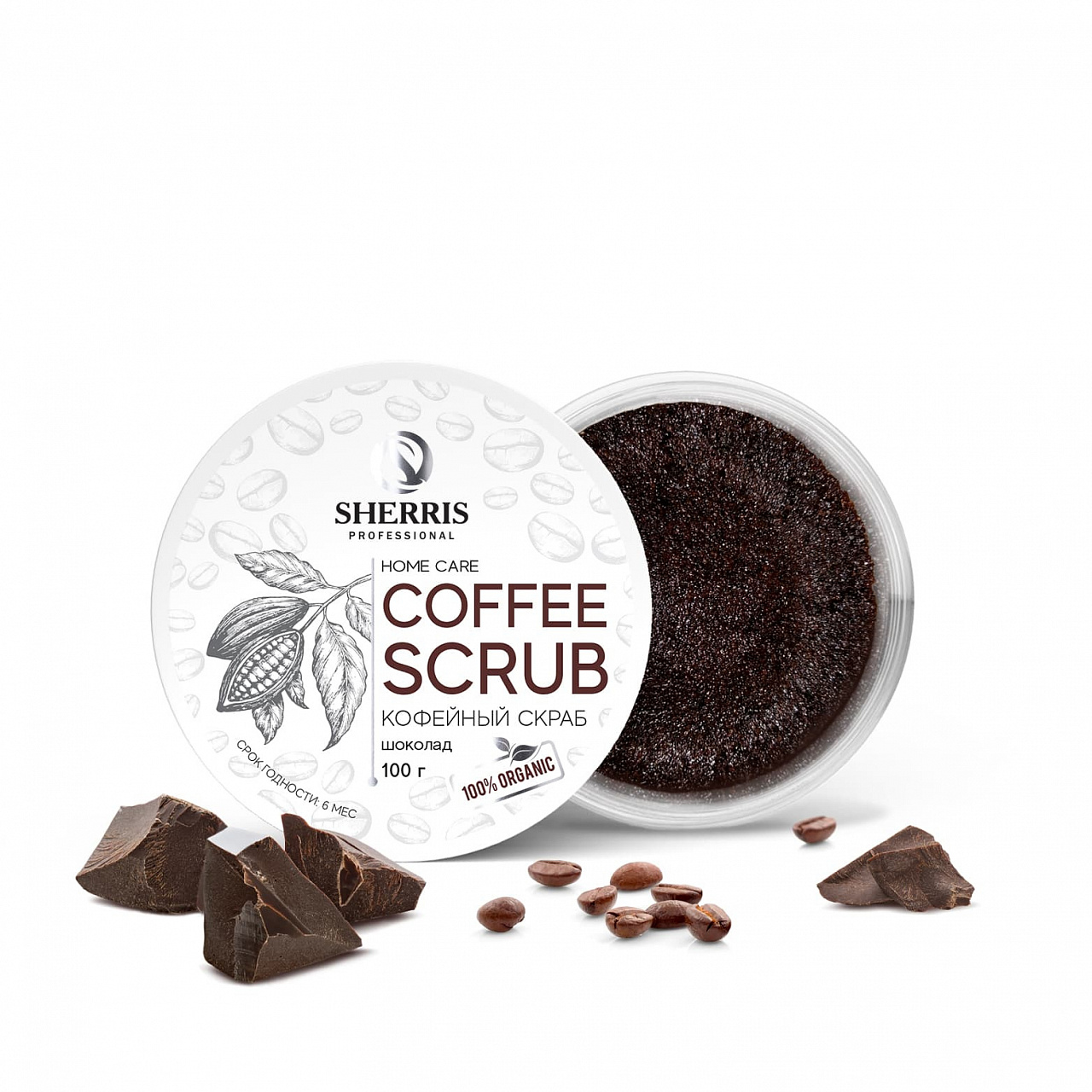 Кофейный скраб для тела SHERRIS шоколад, 100 гр сахарный скраб для тела выдумщики темный шоколад 250г
