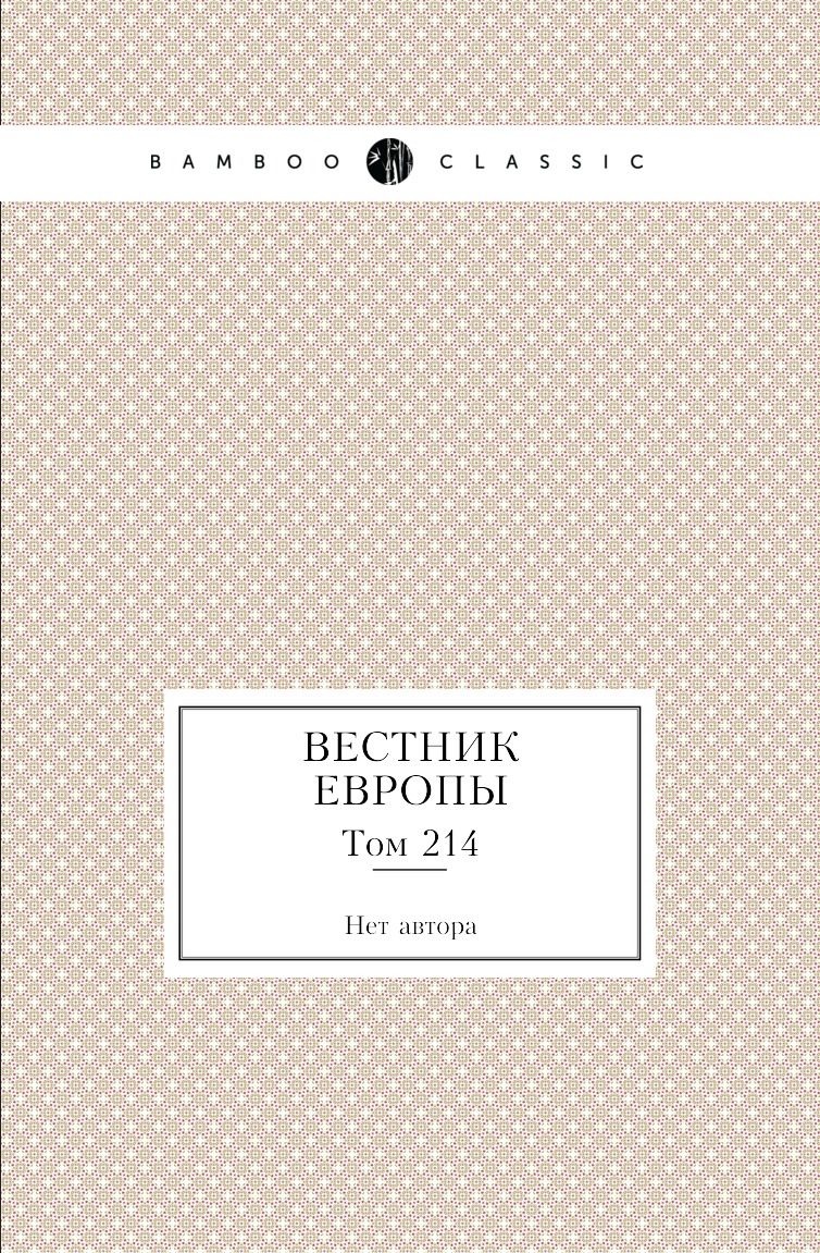 

Книга Вестник Европы. Том 214