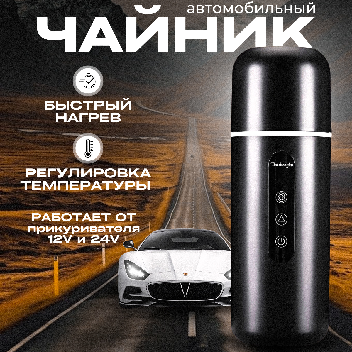 

Автомобильный чайник Tech Heaven 400мл, 90ватт черный