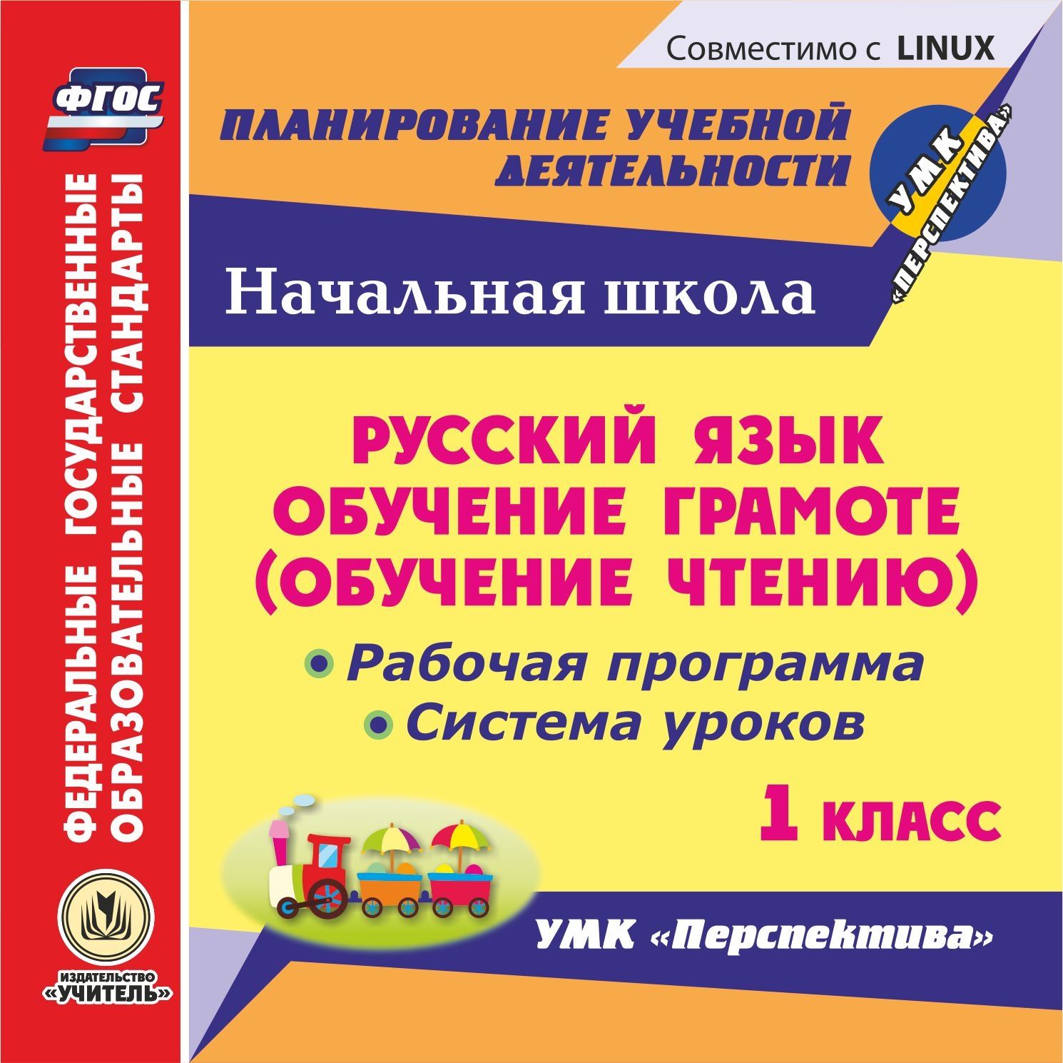 

Русский язык: обучение грамоте (обучение чтению). 1 класс. Рабочая программа и система ...