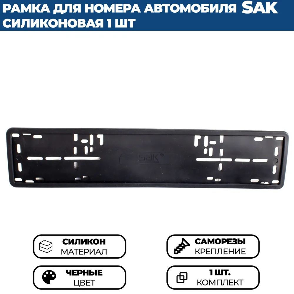 

Силиконовая рамка SAK (без подложки) для номера автомобиля, 1 шт.