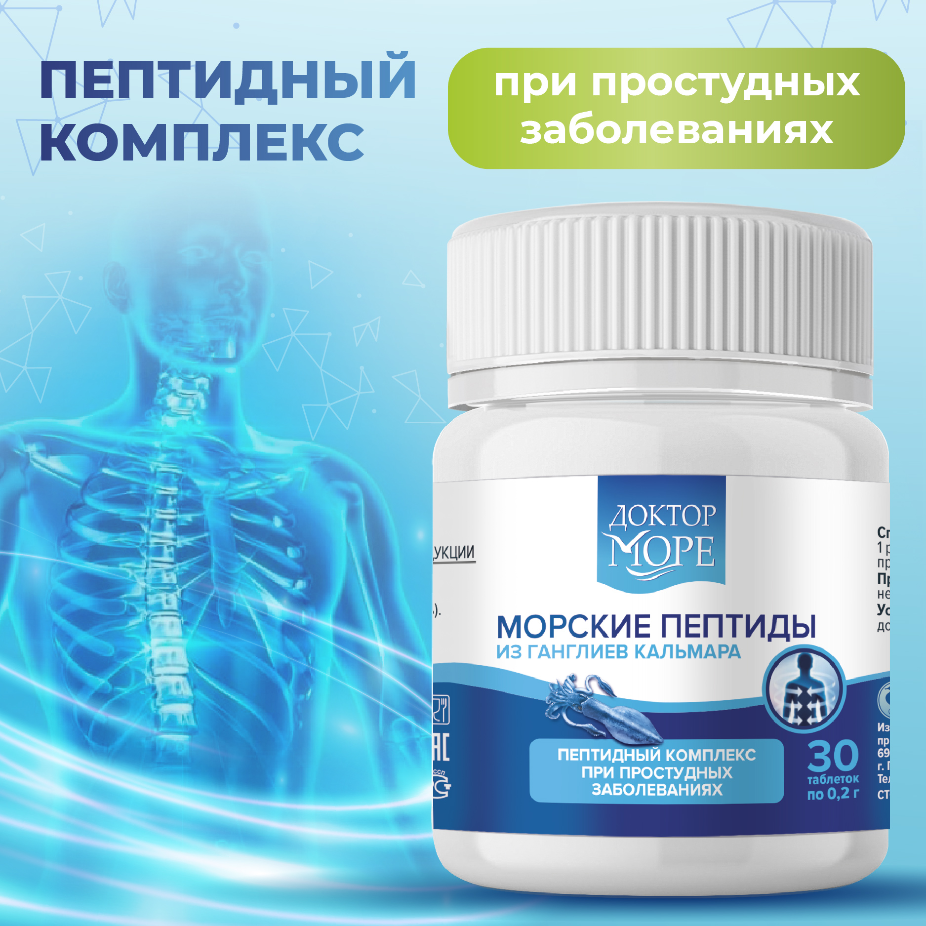 

Вытяжка из ганглиев кальмара тихоокеанского PharmOcean Lab Доктор Море таблетки 30 шт.