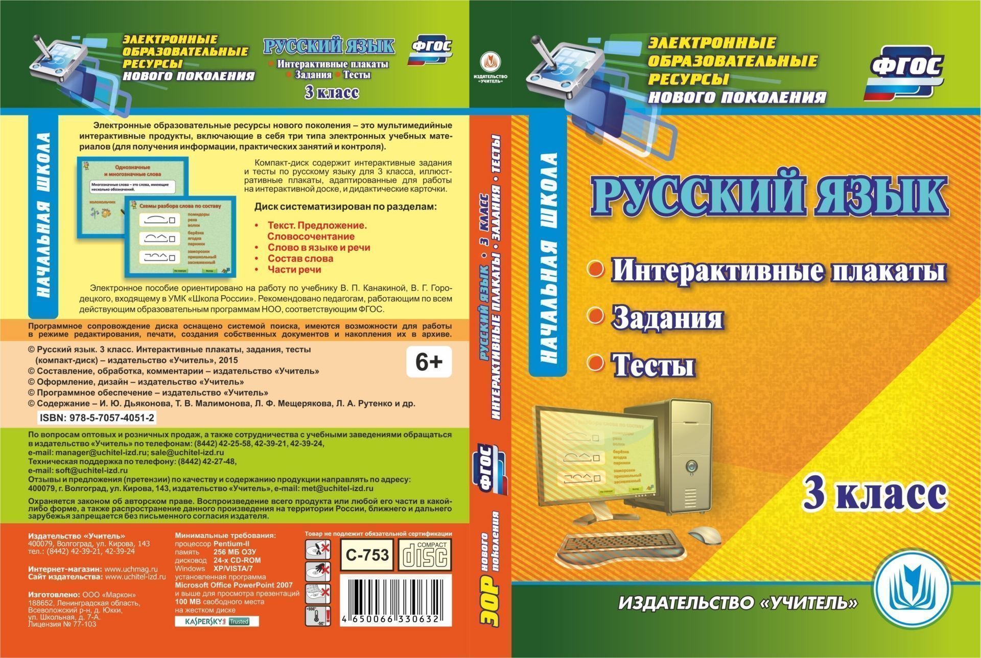 фото Русский язык. 3 класс. интерактивные плакаты, задания, тесты. компакт-диск для компьютера учитель