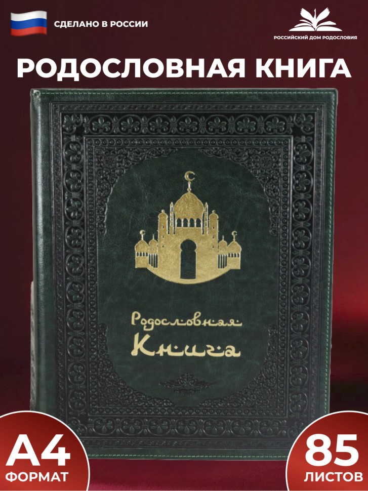 

Родословная книга Мечеть, зелёная с обложкой из искусственной кожи, d020green-mechet