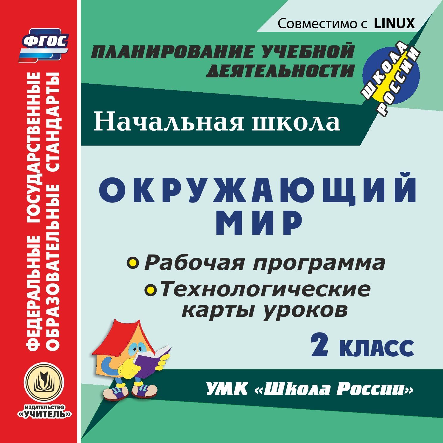 Рабочая программа окружающий. Рабочая программа и технологические карты уроков по УМК. Технологические карты уроков по УМК 