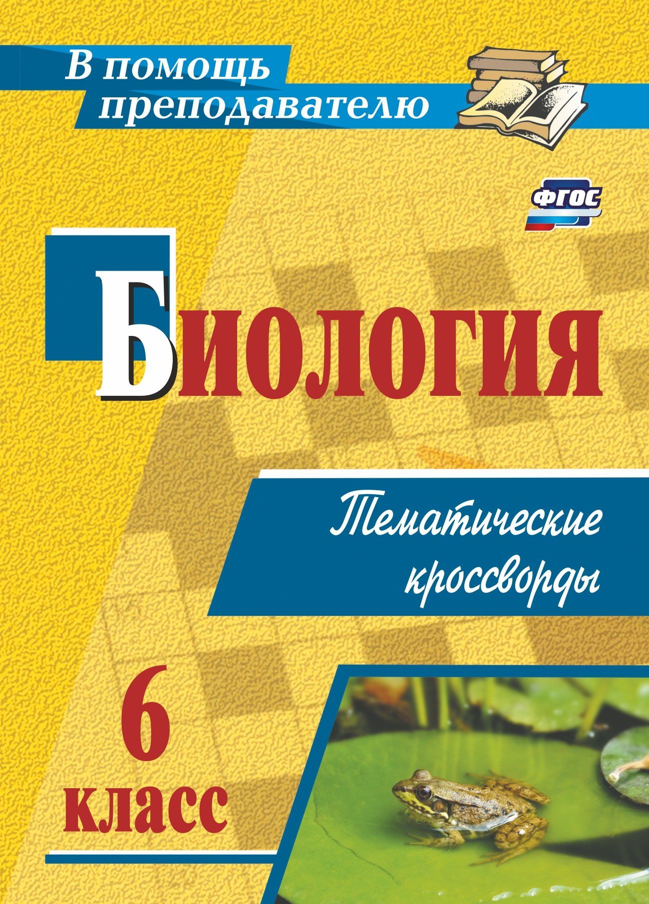 

Тематические кроссворды. Биология. 6 класс
