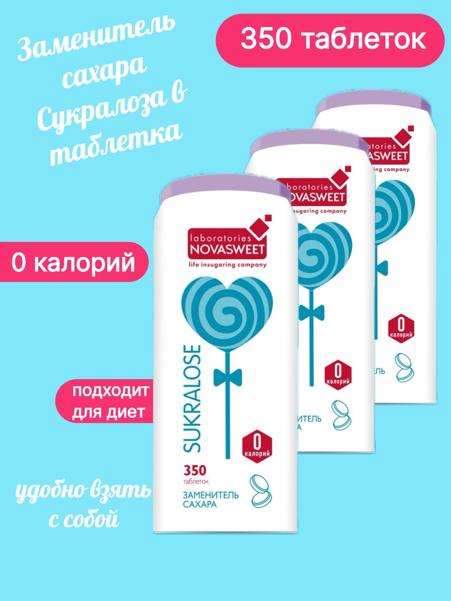 

Заменитель сахара Novasweet Сукралоза 3шт по 350 таб.