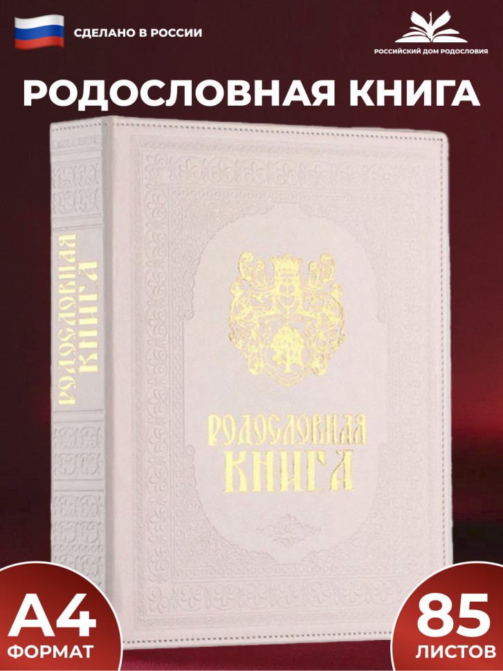 Родословная книга белая с обложкой из искусственной кожи d020РК-53beg