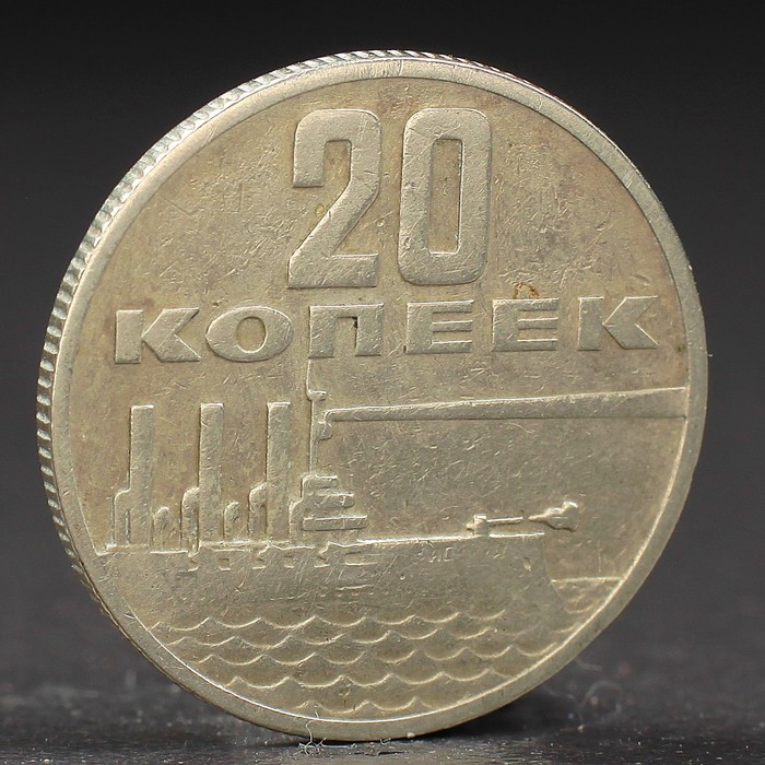 

Монета "20 копеек 1967 года 50 лет Октября, Коллекционные монеты