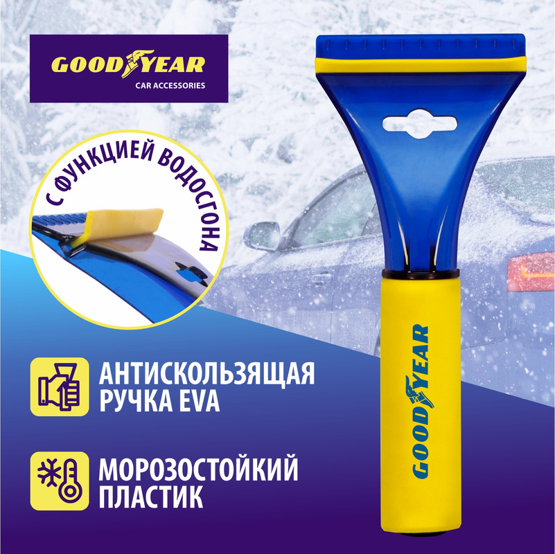 

Скребок для льда с водосгоном Goodyear WS-02 22*9 см, Желтый;синий, скребки Goodyear