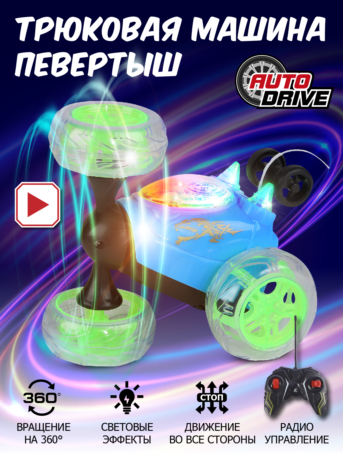 Машинка на радиоуправлении AUTODRIVE Перевертыш синий 21*14*11,7 см JB1167981