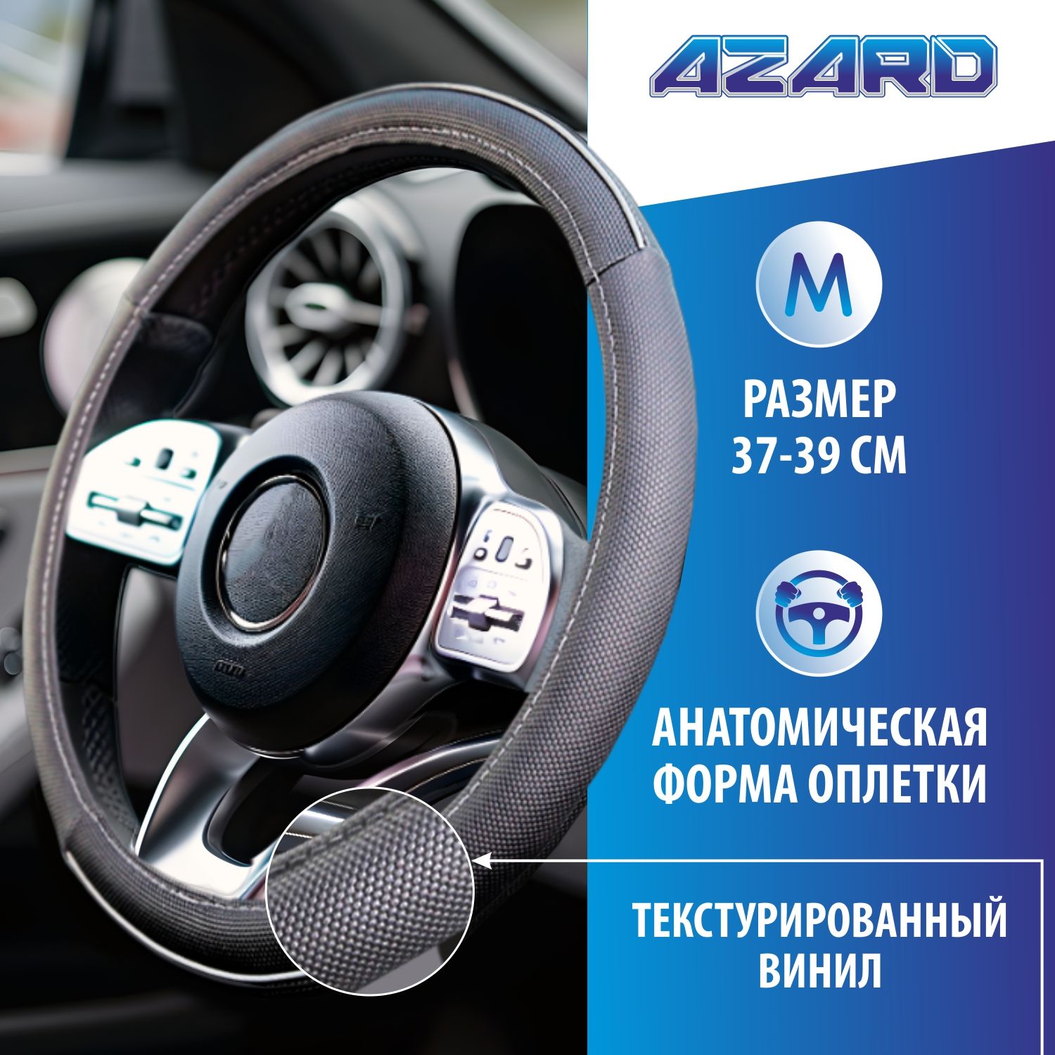 Оплетка на руль AZARD Bold Vinil 37-39см OPLA0115